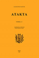 ΑΤΑΚΤΑ (ΠΡΩΤΟΣ ΤΟΜΟΣ)