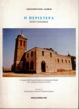 Η Περιστέρα Βοΐου Κοζάνης