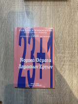 Νομικά θέματα δημόσιων εργων