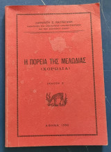Η πορεία της μελωδίας (χορωδία) β έκδοση