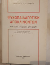 Ψυχοπαιδαγωγική αποκλινόντων