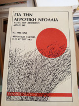Για την αγροτική νεολαία υλικά του διημέρου Μάης 86