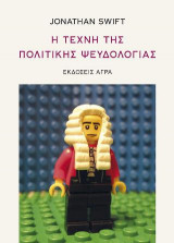 Η τέχνη της πολιτικής ψευδολογίας