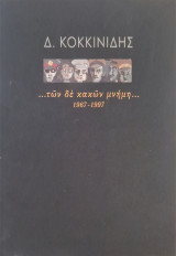 Δ. Κοκκινιδης …των δε κακών μνημη…