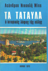 Τα Ταταύλα - Ο ιστορικός λόφος της πόλης