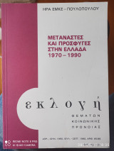 Μετανάστες και πρόσφυγες στην Ελλάδα 1970-1990