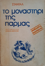 Το μοναστήρι της Πάρμας