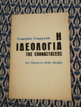 Η ιδεολογία της επαναστάσεως
