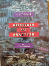 Μεγένθυση και Ανάπτυξη