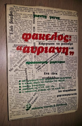 Φάκελος Αυριανή - Προσωπική Μαρτυρία