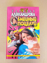 Змеиный поцелуй