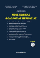 ΝΕΟΣ ΚΩΔΙΚΑΣ ΦΟΡΟΛΟΓΙΑΣ ΠΕΡΙΟΥΣΙΑΣ