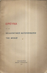 Έρευνα για τις μελλοντικές κατευθύνσεις της φυλής