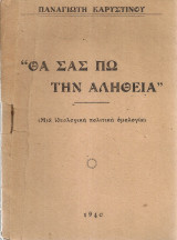 Θα σας πω την αλήθεια