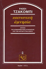 ΚΟΙΝΩΝΙΚΗ ΑΜΝΗΣΙΑ