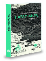 ΠΑΡΑΜΙΛΗΤΑ Ζ'