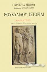 Θουκυδίδου Ιστορίαι (Βιβλιον Δευτερο)