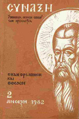 Σύναξη Τεύχος 2 - Ενανθρώπηση και Θέωση