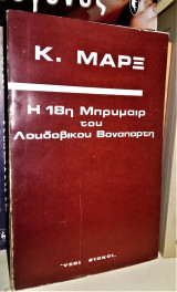 Η 18η Μπρυμαίρ του Λοδοβίκου Βοναπάρτη