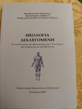 Θεολογία Διαλεγομενη