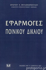 ΕΦΑΡΜΟΓΕΣ ΠΟΙΝΙΚΟΥ ΔΙΚΑΙΟΥ