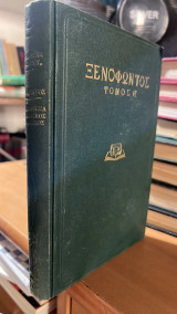 Ξενοφωντας λακεδαιμονιων πολιτεια αθηναιων πολιτεια τομος α