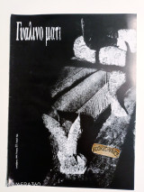 Γυάλινο μάτι τεύχος 11 Δεκέμβριος 1994