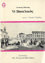 O Βασιλικός