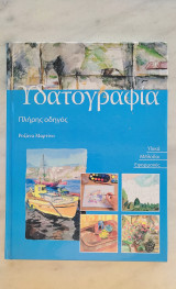 Υδατογραφία - πλήρης οδηγός