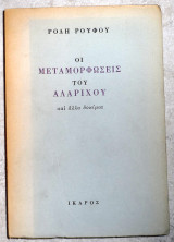 Οι μεταμορφωσεις του αλαριχου 1971 ρουφου