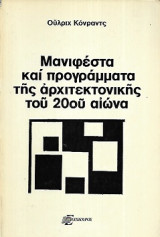 Μανιφέστα και προγράμματα της αρχιτεκτονικής του 20ου αιώνα
