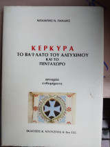 Κερκυρα Το Βαίλατο του Αλευχημου και το Πενταχωρο