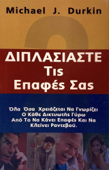 Διπλασιάστε τις επαφές σας