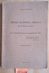 Αρχαία Ελληνικά Θέματα (άνευ διδασκάλου)