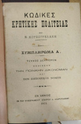 Κώδικες Κρητικής πολιτείας