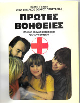 Πρώτες Βοήθειες - Πλήρης οδηγός ιατρικής και πρώτων βοηθειών