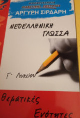 Νεοελληνικη γλωσσα