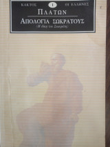 Απολογία Σωκράτους