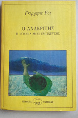 Ο ΑΝΑΚΡΙΤΗΣ - Η ΙΣΤΟΡΙΑ ΜΙΑΣ ΕΜΠΝΕΥΣΗΣ
