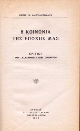 Η κοινωνία της εποχής μας. Κριτική των συστατικών αυτής στοιχείων