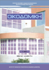 Οικοδομική - βιβλίο μαθητή Γ΄Επαλ