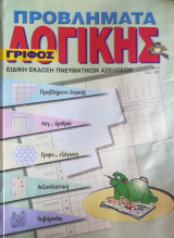 Προβλήματα λογικής Νο 6