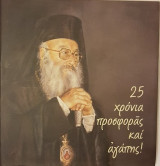 Μητροπολίτης Πειραιώς Καλλίνικος 25 Χρόνια Προσφοράς Και Αγάπης