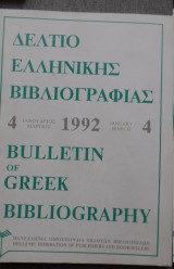 Δελτίο ελληνικής βιβλιογραφίας Ιανουάριος-Μάρτιος 1992