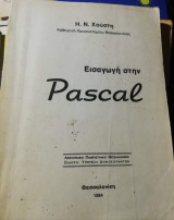 Εισαγωγή στην Pascal