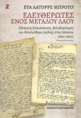 ΕΛΕΥΘΕΡΩΤΕΣ ΕΝΟΣ ΜΕΓΑΛΟΥ ΛΑΟΥ (ΣΚΛΗΡΟΔΕΤΗ ΕΚΔΟΣΗ)