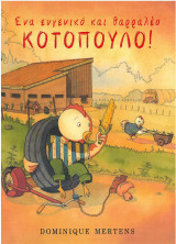 Ένα ευγενικό και θαρραλέο κοτόπουλο.