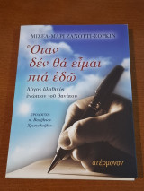 Όταν δεν θα είμαι πια εδώ