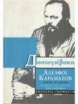 Αδελφοί Καραμάζοβ - Τέταρτος τόμος