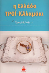 Η Ελλάδα Τροϊ-καλαμάκι